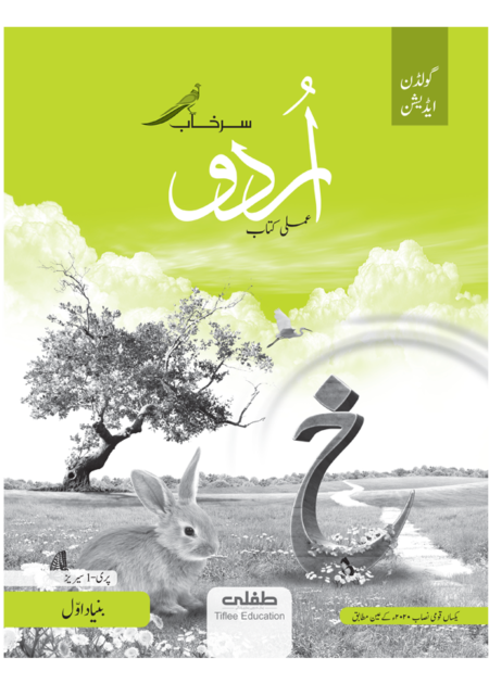 GOLDEN URDU BUNYAD AWAL AMLI KITAB (SURKHAB) (SNC-2020)