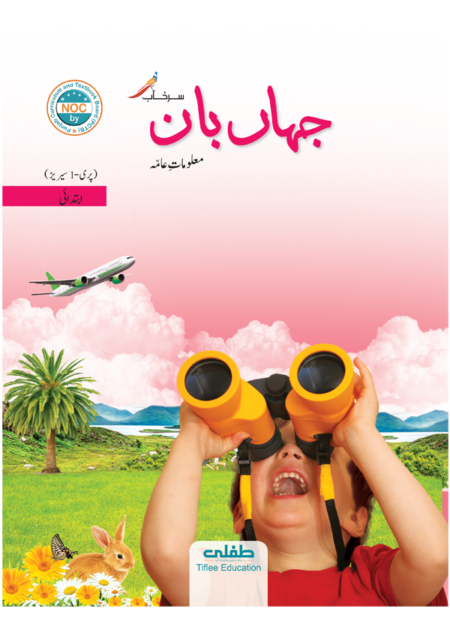 JAHAN BAAN IBTADAI (SURKHAB) (SNC-2020)