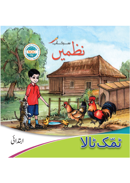 NAZMAIN IBTADAI (SURKHAB)